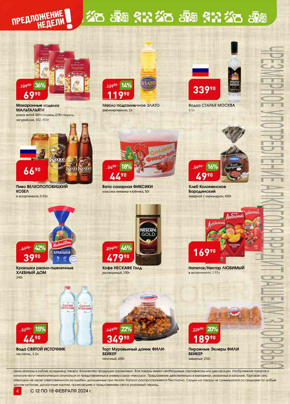 дисконтированные цены на макароны, масло подсолнечное, хлеб, кофе, воду, торт и пирожные.